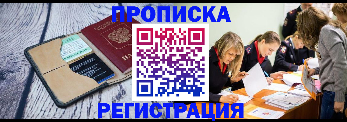 купить прописку в Ермолино